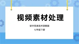 浙教版七年级下册信息技术第8课 视频素材处理课件PPT