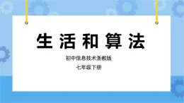 浙教版七年级下册信息技术第10课 生活和算法课件PPT