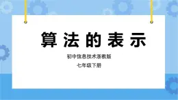 浙教版七年级下册信息技术第11课 算法的表示课件PPT