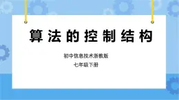 浙教版七年级下册信息技术第12课 算法的控制结构课件PPT