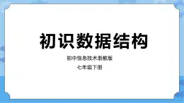 浙教版七年级下册信息技术第13课 初识数据结构课件PPT