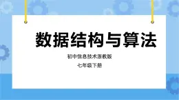 浙教版七年级下册信息技术第15课 数据结构与算法课件PPT