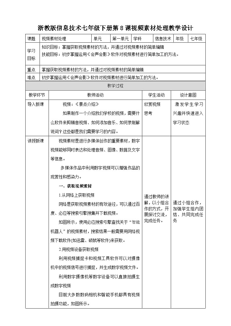 浙教版七年级下册信息技术第8课 视频素材处理教案第1页