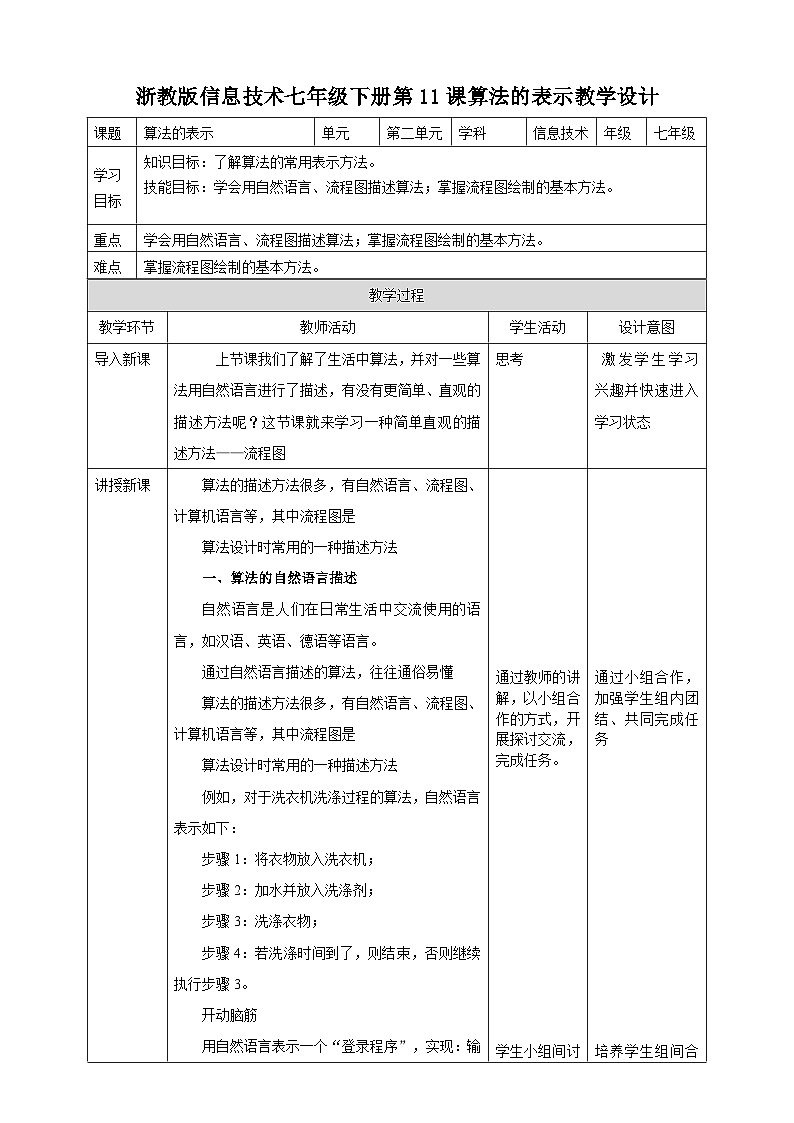 浙教版七年级下册信息技术第11课 算法的表示教案01