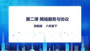 初中信息技术浙教版 (2020)八年级下册第一单元 走进网络第2课 网络服务与协议教课内容ppt课件
