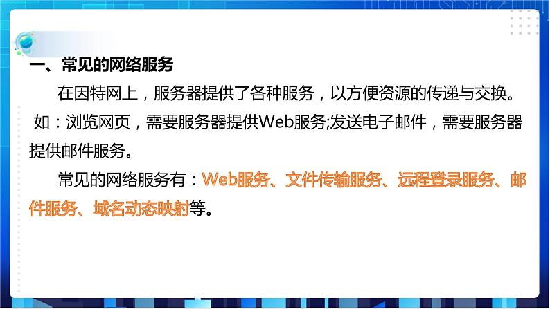 浙教版八年级下册信息技术第2课 网络服务与协议课件PPT第4页