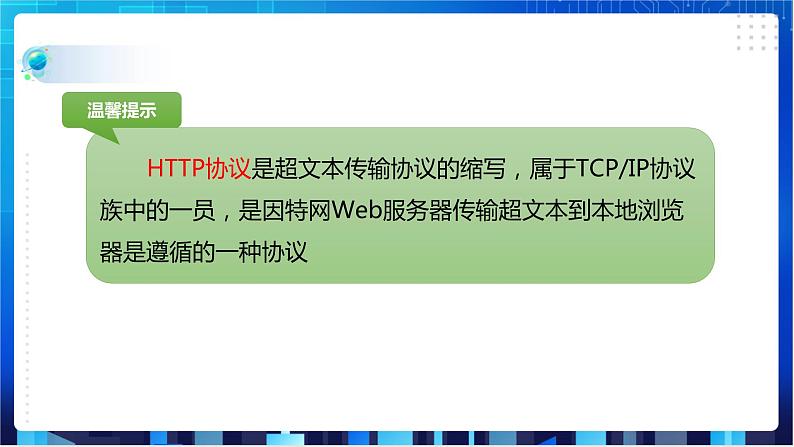 浙教版八年级下册信息技术第2课 网络服务与协议课件PPT第7页
