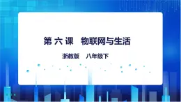 浙教版八年级下册信息技术第6课  物联网与生活课件PPT