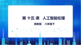 浙教版八年级下册信息技术第15课 人工智能伦理课件PPT