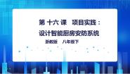初中信息技术浙教版 (2020)八年级下册第三单元 人工智能基础第16课 项目实践：设计智能厨房安防系统教学ppt课件