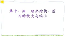 教科版八年级下册信息技术第十一课  顺序结构一图片的放大与缩小课件PPT