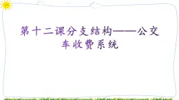 教科版八年级下册信息技术第十二课分支结构一一公交车收费系统课件PPT