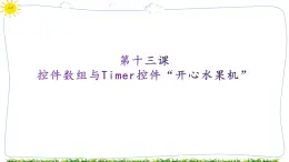 教科版八年级下册信息技术第十三课控件数组与 liner控件“开心水果机”课件PPT