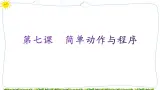 教科版八年級下冊信息技術第七課  簡單動作與程序課件PPT