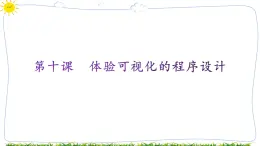 教科版八年级下册信息技术第十课  体验可视化的程序设计课件PPT