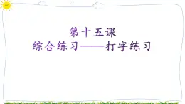 教科版八年级下册信息技术第十五课综合练习——打字练习课件PPT