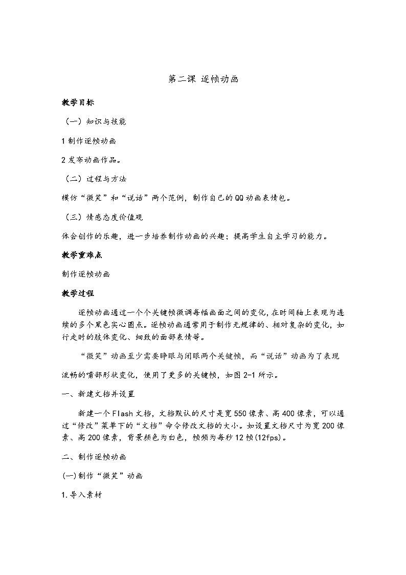 教科版八年级下册信息技术第二课逐帧动画教案第1页