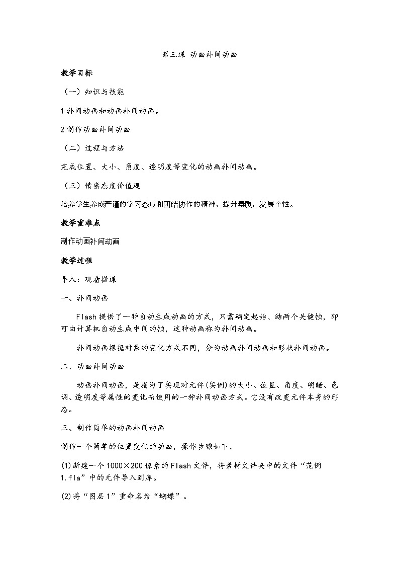 教科版八年级下册信息技术第三课动画补间动画教案01