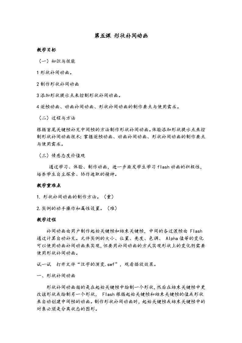 教科版八年级下册信息技术第五课形状补间动画教案第1页