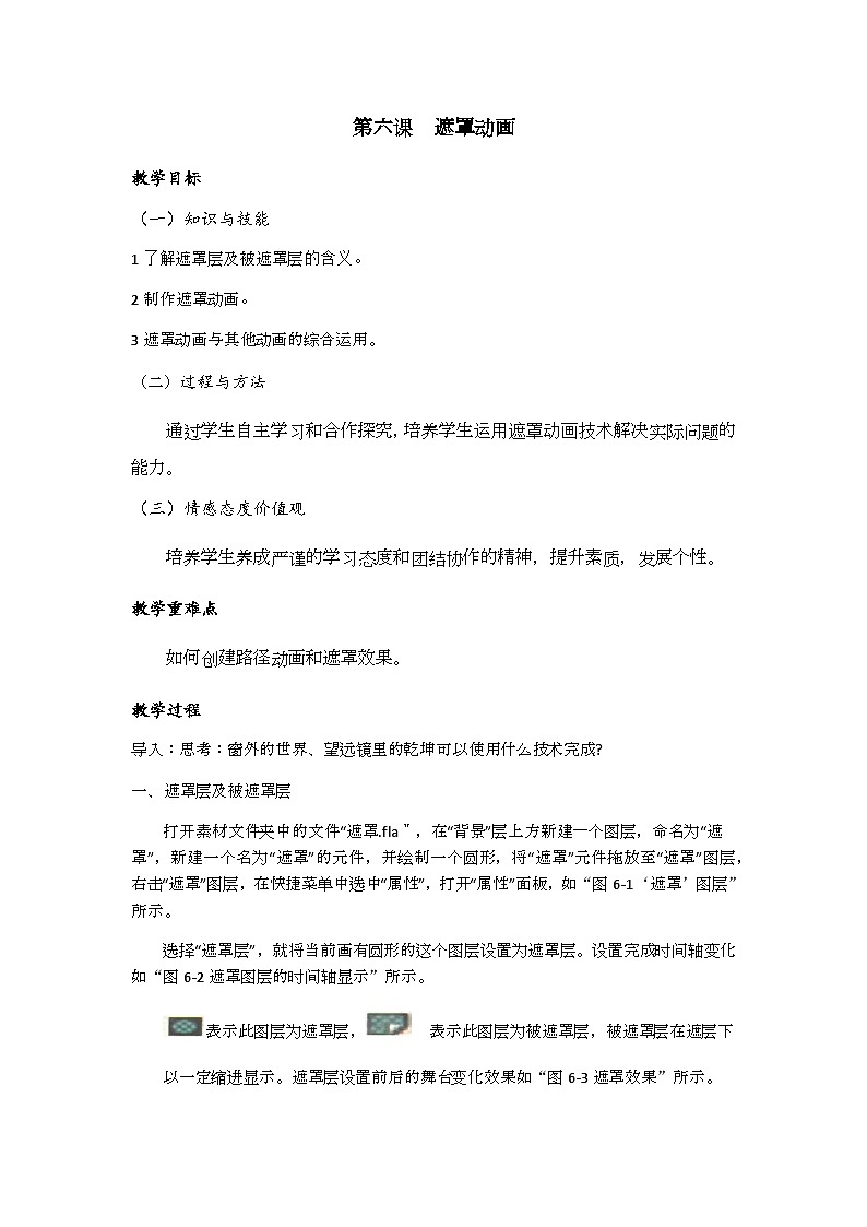 教科版八年级下册信息技术第六课遮罩动画教案第1页