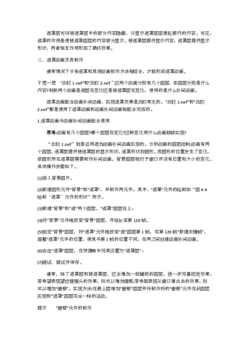 教科版八年级下册信息技术第六课遮罩动画教案第2页
