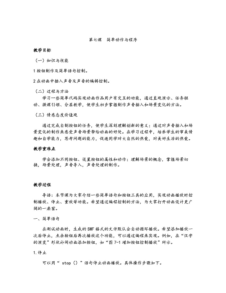 教科版八年级下册信息技术第七课 简单动作与程序教案第1页