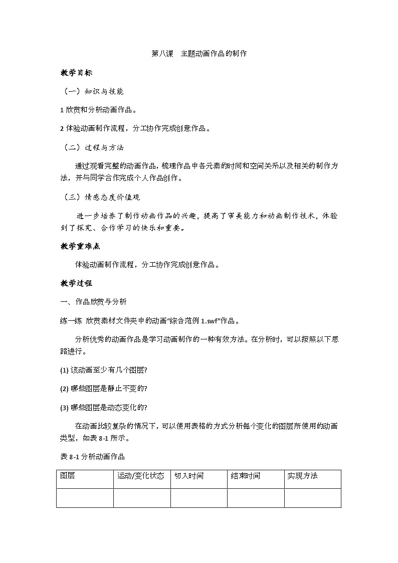 教科版八年级下册信息技术第八课 主题动画作品的制作教案第1页