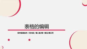初中信息技术河大版八年级全册第1章 网站建立初步第3节 表格的编辑课文配套课件ppt