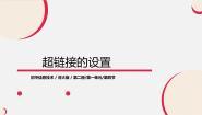 初中信息技术河大版八年级全册第4节 超链接的设置教案配套课件ppt