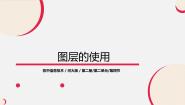 河大版八年级全册第4节 图层的使用说课课件ppt