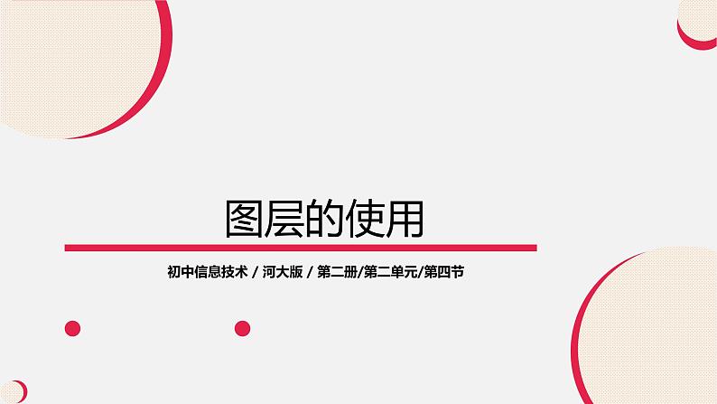 河大版信息技术八年级第二单元第四节《图层的使用》课件第1页