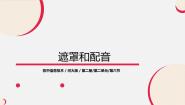 河大版八年级全册第6节 遮罩和配音课文配套ppt课件