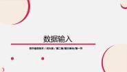 河大版八年级全册第1节 数据输入说课课件ppt