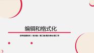 初中信息技术第2节 编辑和格式化课前预习ppt课件