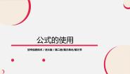 初中信息技术第3章 电子表格第3节 公式的使用教课内容课件ppt