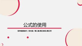 初中信息技术第3章 电子表格第3节 公式的使用教课内容课件ppt