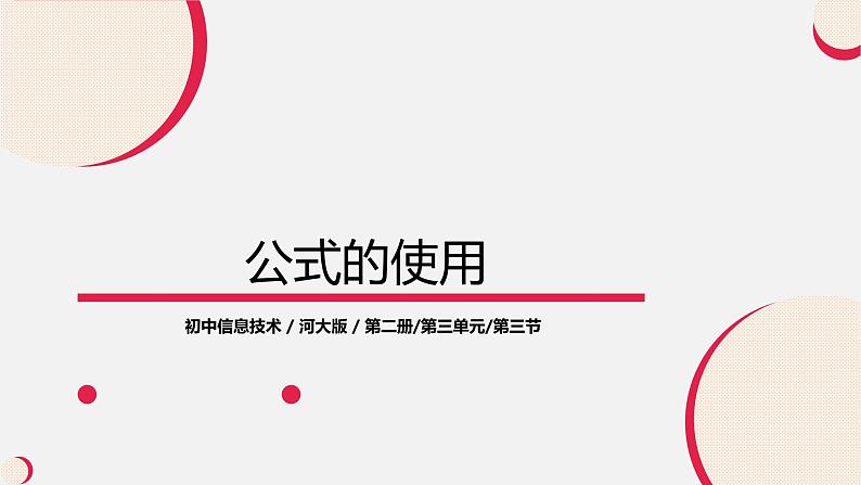 河大版信息技术八年级第三单元第三节《公式的使用》课件01