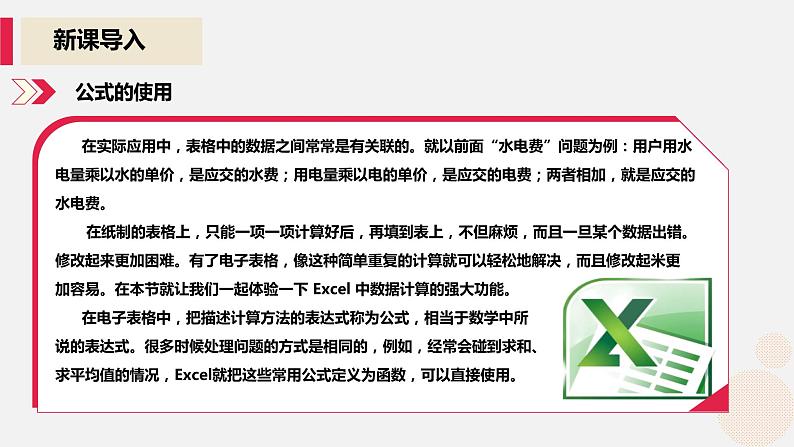 河大版信息技术八年级第三单元第三节《公式的使用》课件02