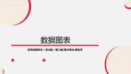 初中信息技术河大版八年级全册第5节 数据图表教学课件ppt