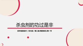 八年级全册第1节 杀虫剂的功过是非教课内容ppt课件