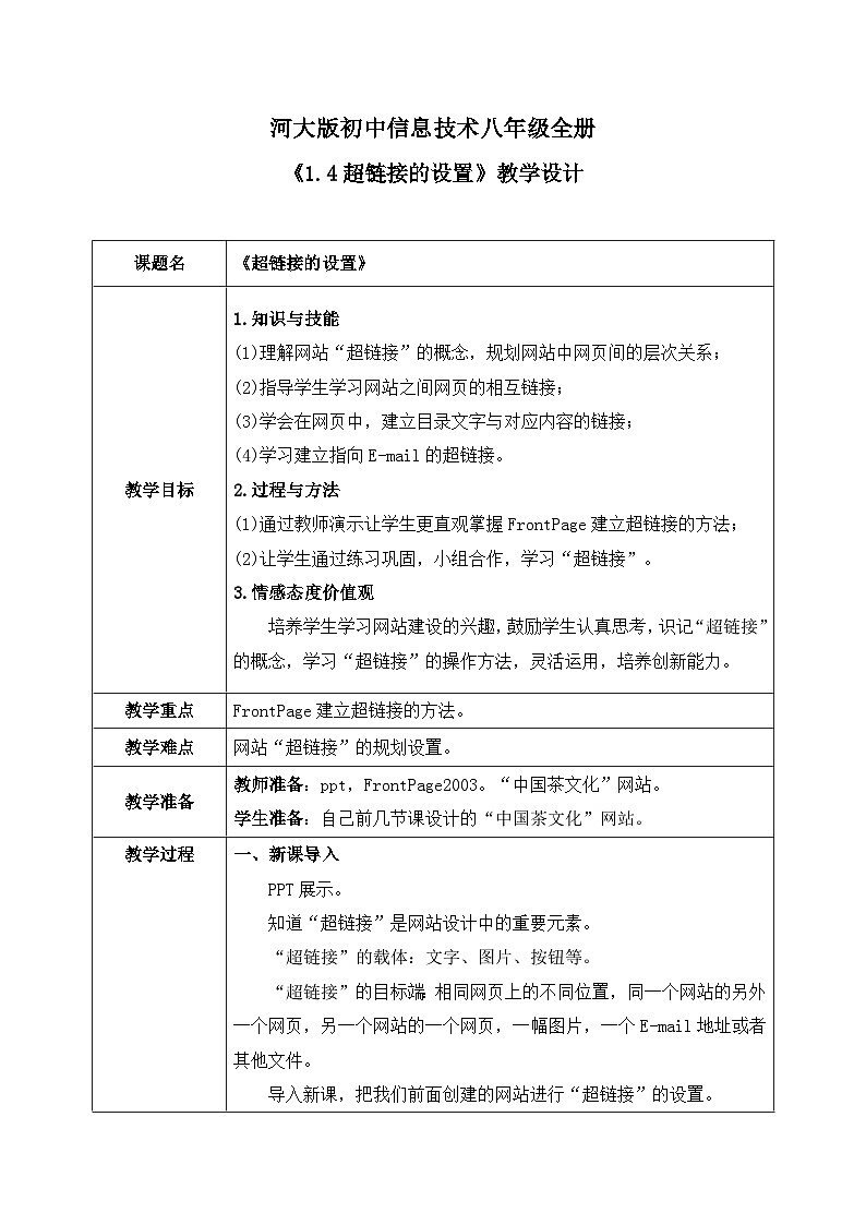 河大版信息技術八年級第一單元第四節(jié)《超鏈接的設置》教案第1頁