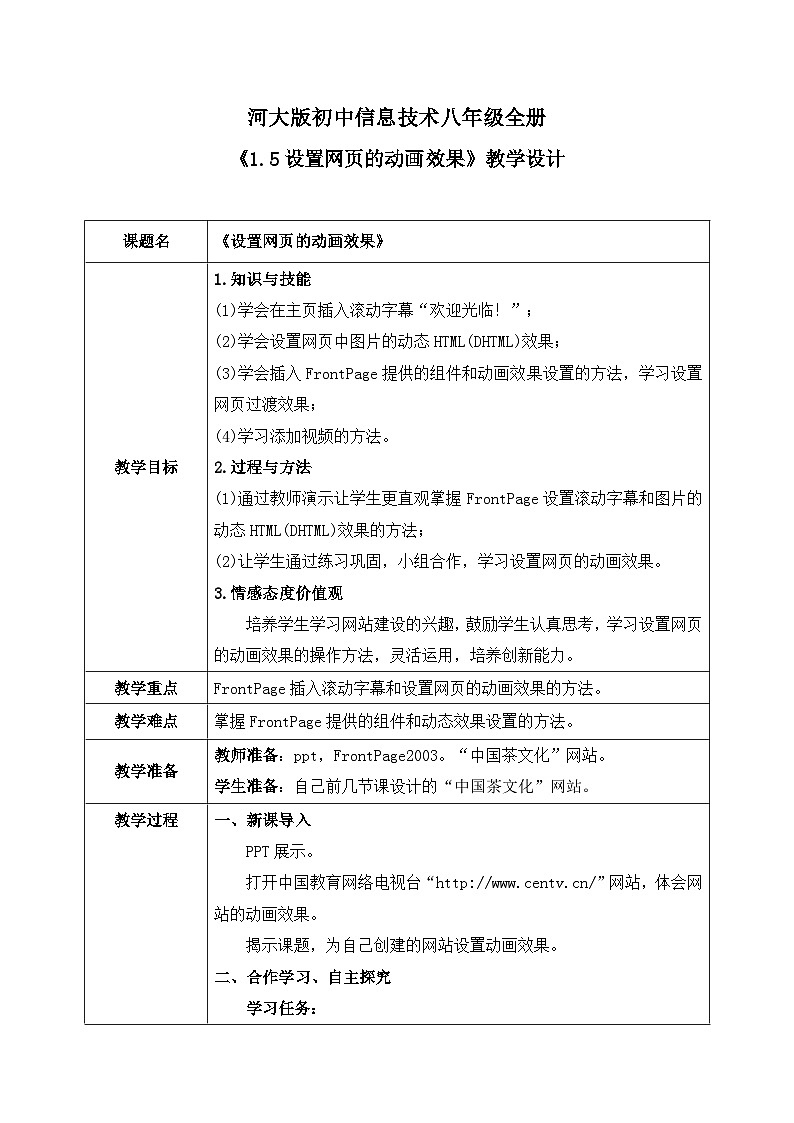 河大版信息技术八年级第一单元第五节《设置网页的动画效果》教案第1页