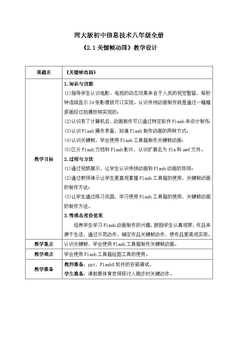 河大版信息技术八年级第二单元第一节《关键帧动画》教案第1页