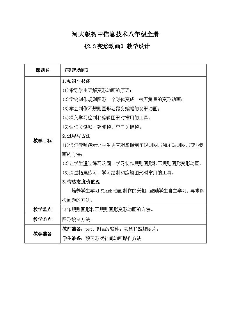 河大版信息技术八年级第二单元第三节《变形动画》教案第1页