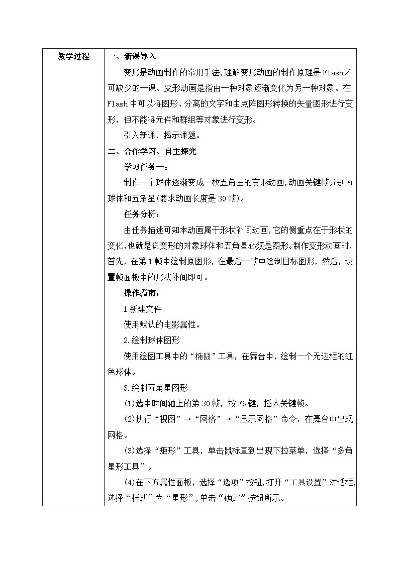 河大版信息技术八年级第二单元第三节《变形动画》教案第2页