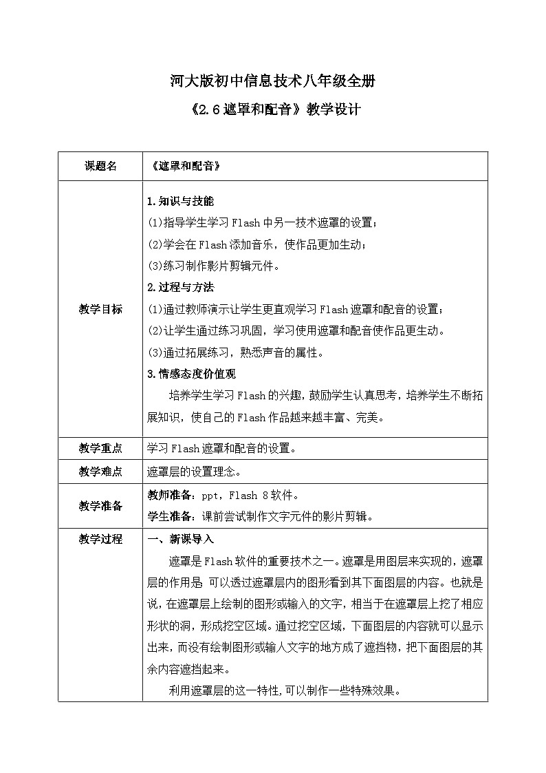 河大版信息技术八年级第二单元第六节《遮罩和配音》教案第1页