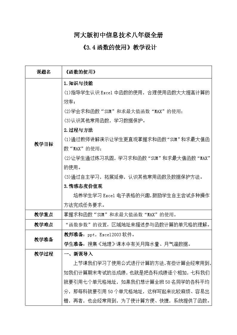 河大版信息技术八年级第三单元第四节《函数的使用》教案第1页
