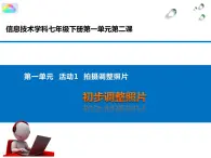 科学版七年级下册信息技术活动1 拍摄调整照片PPT课件