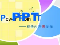 科学版七年级下册信息技术活动2 相册内容快制作 PPT课件