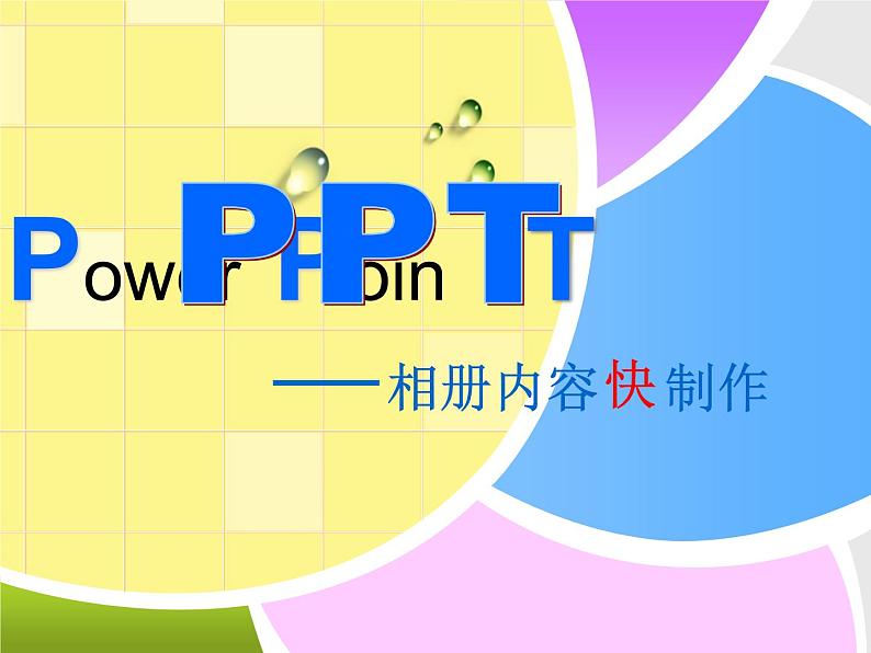 科学版七年级下册信息技术活动2 相册内容快制作 PPT课件第1页